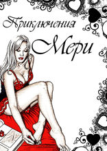 Приключения  Мери