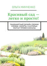 Красивый сад — легко и просто!