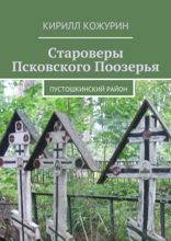 Староверы Псковского Поозерья. Пустошкинский район