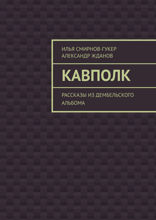 Кавполк. Рассказы из дембельского альбома