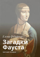 Загадки Фауста