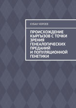Происхождение кыргызов с точки зрения генеалогических преданий и популяционной генетики