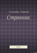 Странник. Стихи