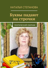 Буквы падают на строчки. Поэтический сборник