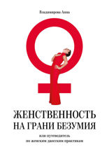 Женственность на грани безумия. Или путеводитель по женским даосским практикам