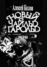 Новый Чайльд Гарольд. Поэма