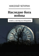 Наследие бога войны. Книга 2. Взгляд из прошлого