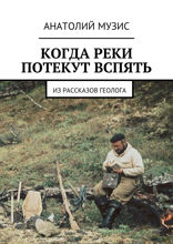 Когда реки потекут вспять