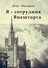 Я — сотрудник Внешторга
