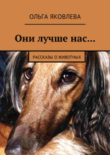 Они лучше нас...