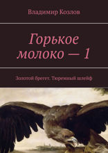 Горькое молоко — 1. Золотой брегет. Тюремный шлейф