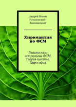 Хиромантия по ФСМ. Взаимосвязи астрологии ФСМ. Теория чувства. Хирософия