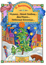 Музыка… Некий Злобищ… Дед Мороз… Небесные Близнецы…. Сказки для женщин
