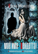 Мое имя — Вендетта! Криминальная мелодрама