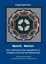 MatriX Mentor. Как с помощью игры разработать и внедрить систему наставничества. Практическое пособие для игротехников и HR-специалистов