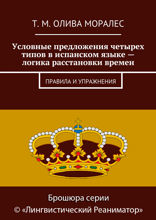 Условные предложения четырех типов в испанском языке — логика расстановки времен. Правила и упражнения