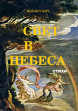 Свет в небеса. Стихи