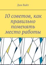 10 советов, как правильно поменять место работы