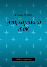 Глухариный ток. Повесть-пунктир