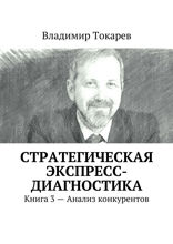 Стратегическая экспресс-диагностика. Книга 3 — Анализ конкурентов