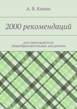2000 рекомендаций для преподавателя общеобразовательных дисциплин