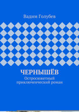 Чернышёв. Остросюжетный приключенческий роман
