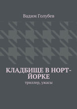 Кладбище в Норт-Йорке