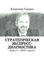Стратегическая экспресс-диагностика. Книга 4 — SWOT-анализ