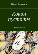 Кокон пустоты