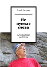 Не пустые слова. Прозаические наброски