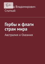 Гербы и&nbsp;флаги стран&nbsp;мира