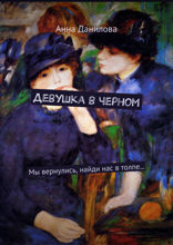 Девушка в черном. Мы вернулись, найди нас в толпе...