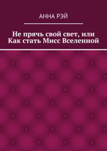 Не прячь свой свет, или Как стать Мисс Вселенной