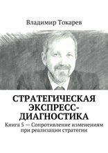 Стратегическая экспресс-диагностика. Книга 5 — Сопротивление изменениям при реализации стратегии