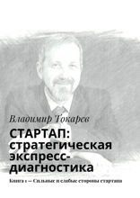 СТАРТАП. Стратегическая экспресс-диагностика. Книга 1 — Сильные и слабые стороны стартапа