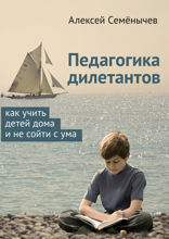 Педагогика дилетантов