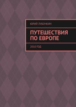 Путешествия по Европе. 2010 год