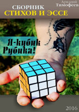 Я — кубик Рубика!