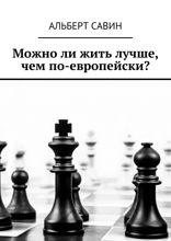 Можно ли жить лучше, чем по-европейски?