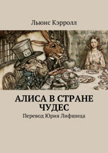 Алиса в Стране чудес
