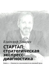 СТАРТАП. Стратегическая экспресс-диагностика. Книга 2 — Опасности и возможности во внешней среде