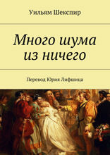 Много шума из ничего
