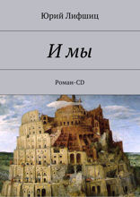 И мы