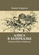 Алиса в Зазеркалье