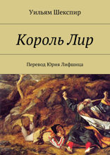 Король Лир