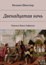 Двенадцатая ночь