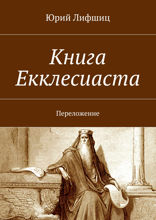 Книга Екклесиаста