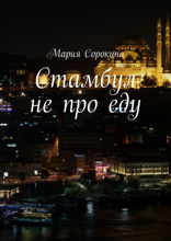 Стамбул не про еду
