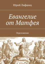 Евангелие от Матфея
