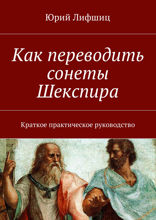 Как переводить сонеты Шекспира